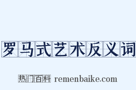罗马式艺术反义词是什么意思的图片